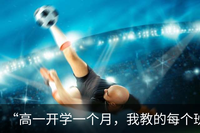 “高一开学一个月，我教的每个班都有学生因心困休学”| 快评
