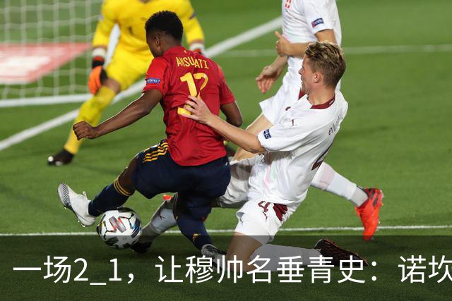 一场2 1，让穆帅名垂青史：诺坎普滑跪 神奇调度！巴萨纪录被终结