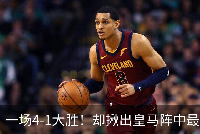 一场4-1大胜！却揪出皇马阵中最大水货！穆里尼奥或弃用！