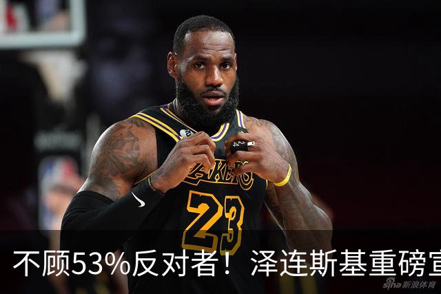 不顾53%反对者！泽连斯基重磅宣布：若战时大选，我将竞选连任