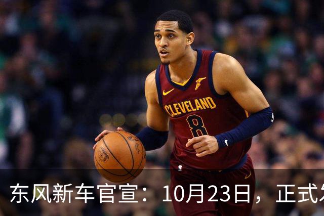 东风新车官宣：10月23日，正式发布上市！