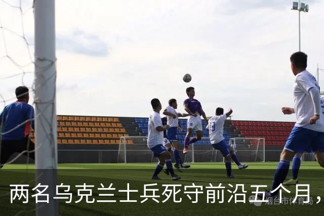 两名乌克兰士兵死守前沿五个月，距俄军仅30米无一失守