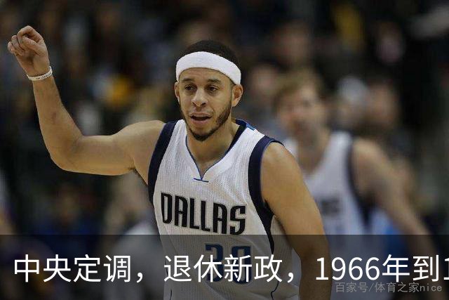 中央定调，退休新政，1966年到1968年期间出生，退休或更加受益？