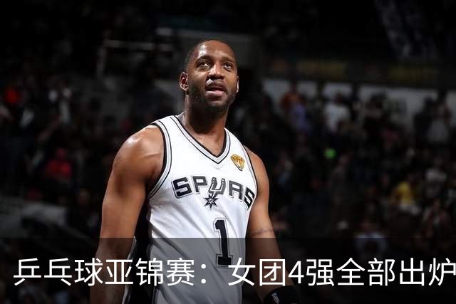 乒乓球亚锦赛：女团4强全部出炉！国乒对决韩国，日本队迎战强敌
