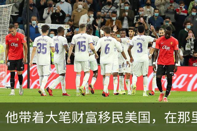 他带着大笔财富移民美国，在那里，每天钓鱼、游泳，生活惬意悠闲，他甚至一度认为美国就连空气都是甜的