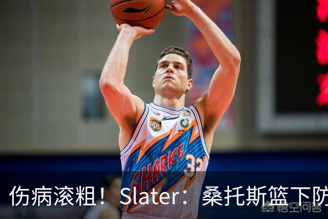 伤病滚粗！Slater：桑托斯篮下防守后伤退 捂着左膝返回更衣室