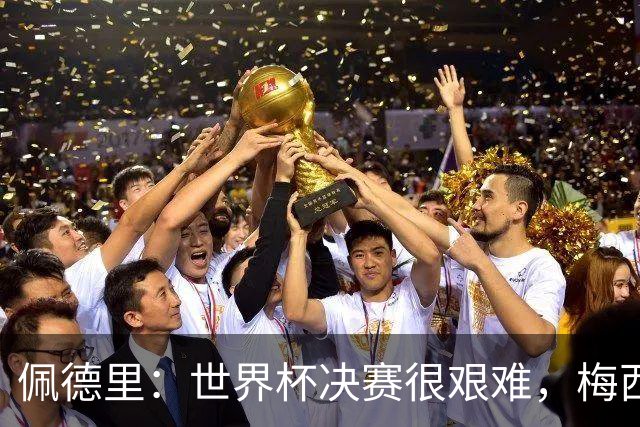 佩德里：世界杯决赛很艰难，梅西随时可能凭空打进一球