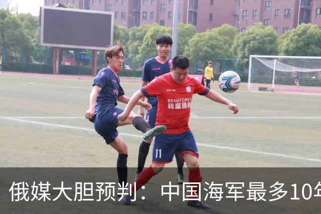 俄媒大胆预判：中国海军最多10年，最快7年，美军自己让出制海权