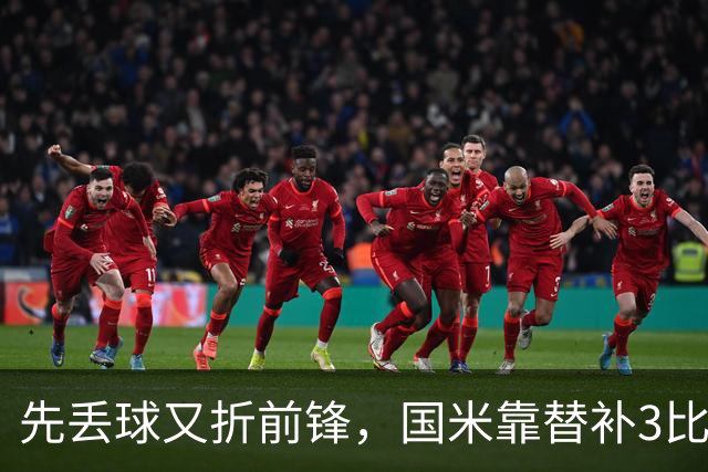 先丢球又折前锋，国米靠替补3比1翻盘博洛尼亚