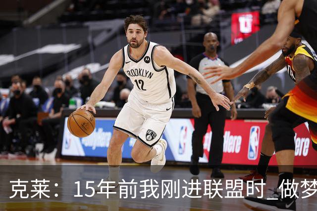 克莱：15年前我刚进联盟时 做梦也想不到能拿到四个冠军！