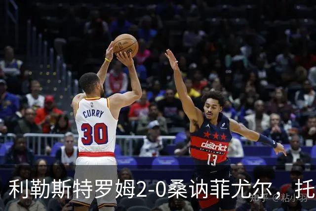利勒斯特罗姆2-0桑讷菲尤尔，托马斯-奥尔森破门，基托拉诺锁定胜局
