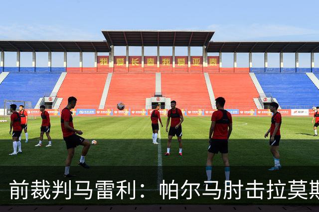前裁判马雷利：帕尔马肘击拉莫斯逃处罚，VAR未介入因手掌张开
