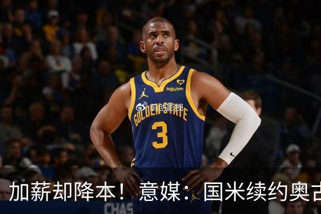 加薪却降本！意媒：国米续约奥古斯托摊销成本，每年可节约71万欧
