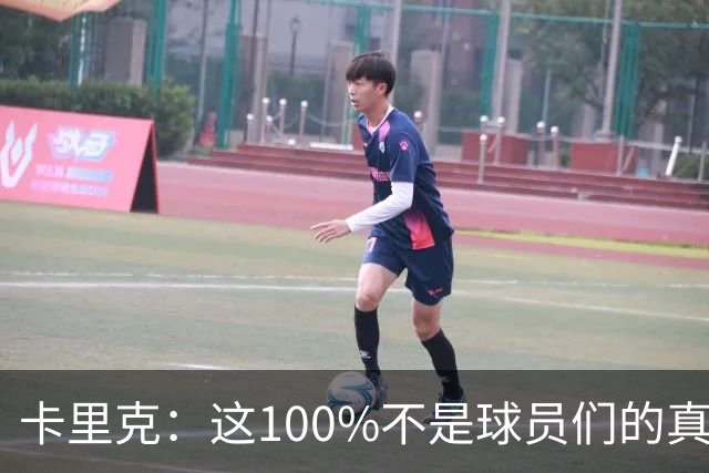 卡里克：这100%不是球员们的真实水平，你不能自己选择何时尽全力
