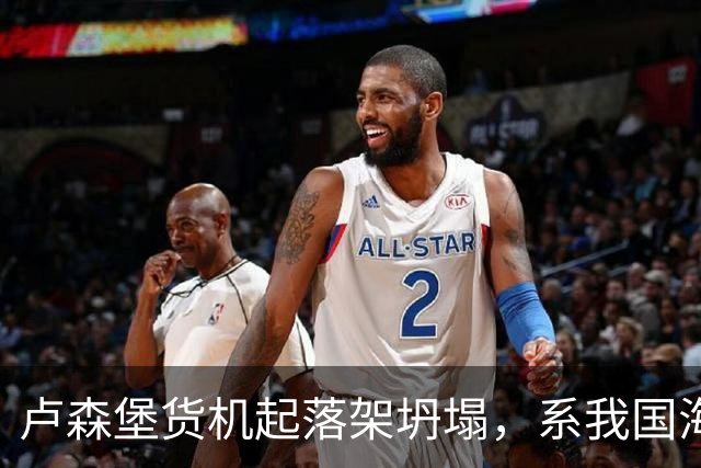 卢森堡货机起落架坍塌，系我国海外合资企业