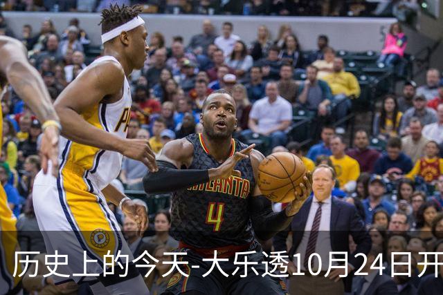 历史上的今天-大乐透10月24日开奖号码汇总