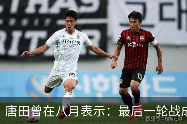唐田曾在八月表示：最后一轮战成都，即便泰山不是冠军也会想办法赢冠军