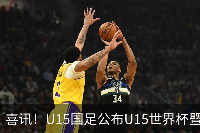 喜讯！U15国足公布U15世界杯暨足球节出征名单，周海滨挂帅