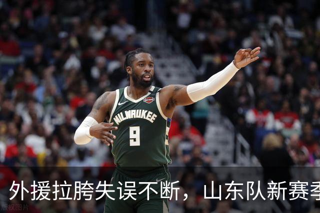 外援拉胯失误不断，山东队新赛季两连败仍需继续调整