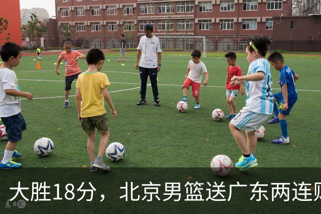 大胜18分，北京男篮送广东两连败，周琦17+7碾压外援，赵睿10+6复苏