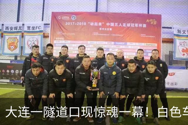 大连一隧道口现惊魂一幕！白色车辆突然压实线变道险酿车祸