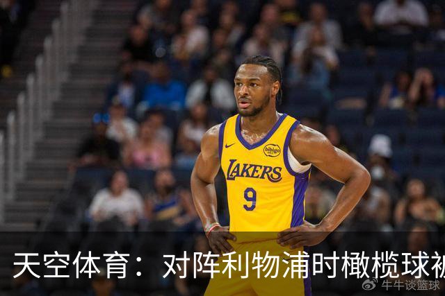 天空体育：对阵利物浦时橄榄球被踢进场，布伦特福德在追查责任人