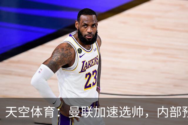 天空体育：曼联加速选帅，内部预计卡里克将下课