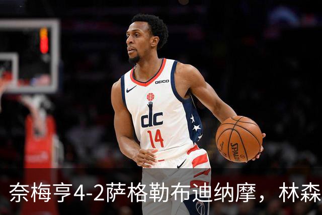 奈梅亨4-2萨格勒布迪纳摩，林森双响，切里破门