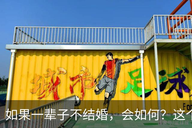 如果一辈子不结婚，会如何？这个国家已经给出我们了答案！