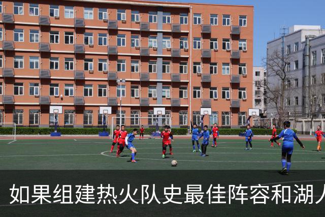 如果组建热火队史最佳阵容和湖人队史最佳阵容，哪边的胜算更大？