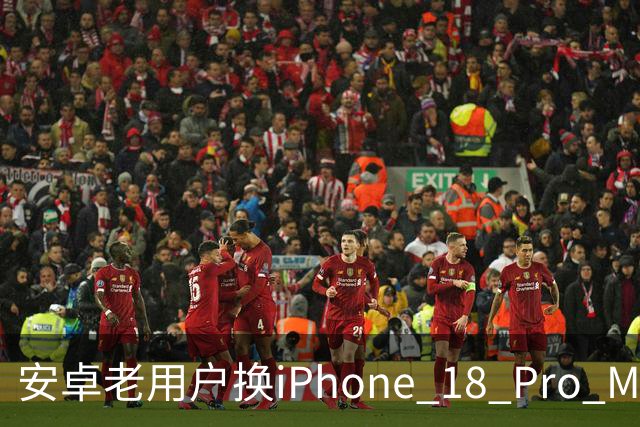 安卓老用户换iPhone 18 Pro Max三周，五个没想到