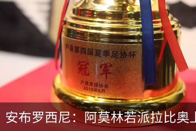 安布罗西尼：阿莫林若派拉比奥上场是怕球队大比分输球
