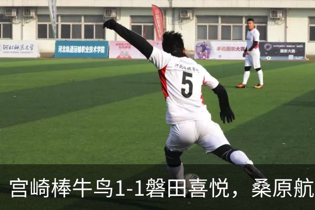 宫崎棒牛鸟1-1磐田喜悦，桑原航太破门，家坂叶光扳平比分