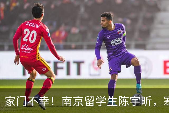 家门不幸！南京留学生陈宇昕，寒窗苦读却犯原则大错