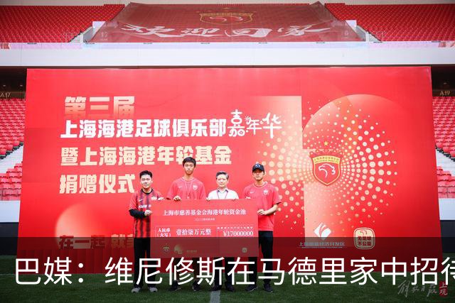 巴媒：维尼修斯在马德里家中招待多名女网红，贝林厄姆也在场