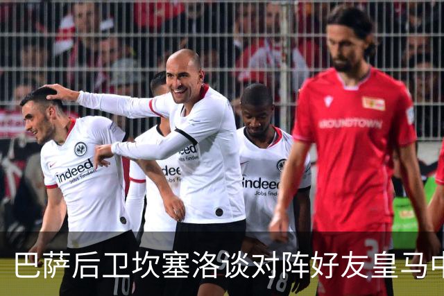 巴萨后卫坎塞洛谈对阵好友皇马中场B席：谁能想到会有这一天