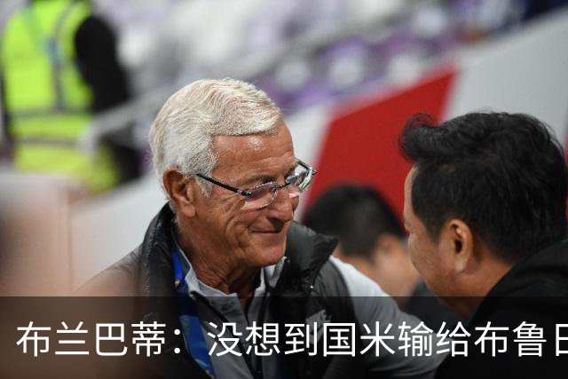 布兰巴蒂：没想到国米输给布鲁日；齐沃必须评估球队门将人选