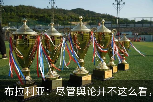 布拉利亚：尽管舆论并不这么看，但何塞普-马丁内斯适合国米