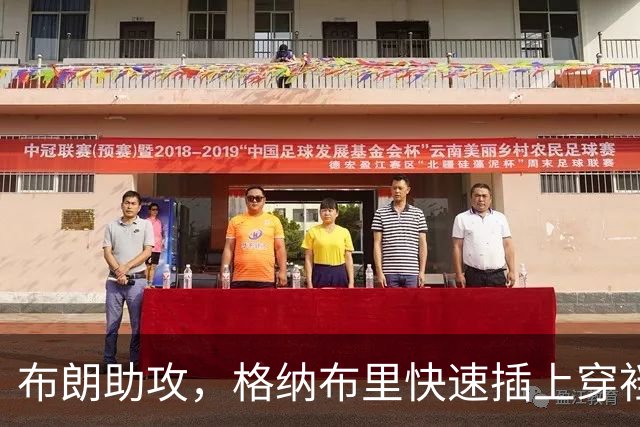 布朗助攻，格纳布里快速插上穿裆破门，拜仁2-0弗赖堡