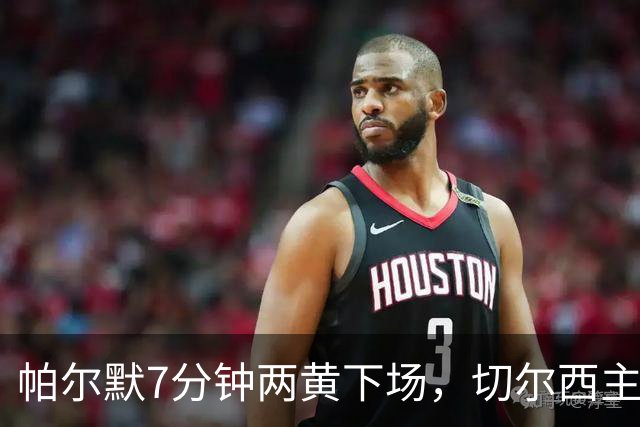 帕尔默7分钟两黄下场，切尔西主场0比2崩盘