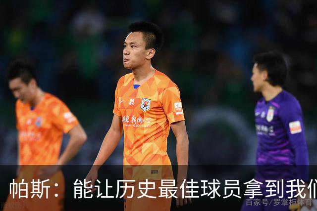 帕斯：能让历史最佳球员拿到我们的球衣，这是一份莫大的荣幸