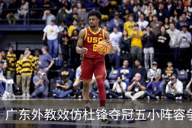 广东外教效仿杜锋夺冠五小阵容争胜，反被南京抓住致命死穴‌