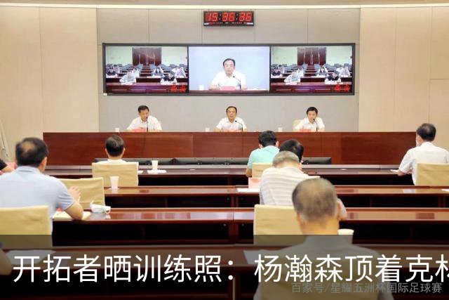 开拓者晒训练照：杨瀚森顶着克林根出手 和队友一起看比赛录像