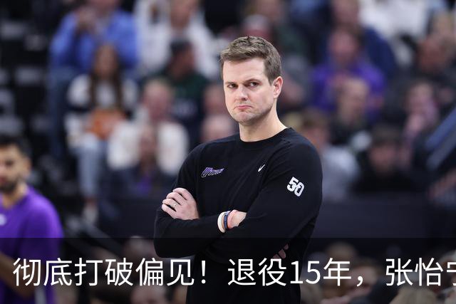 彻底打破偏见！退役15年，张怡宁真实生活曝光，根本不是豪门躺平
