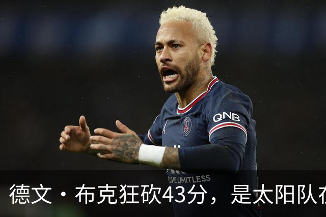 德文·布克狂砍43分，是太阳队在揭幕战惨败后战胜勇士队的救星