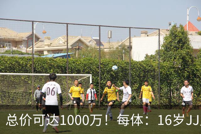总价可达1000万！每体：16岁JJ月底前决定未来，巴萨关注但不竞价