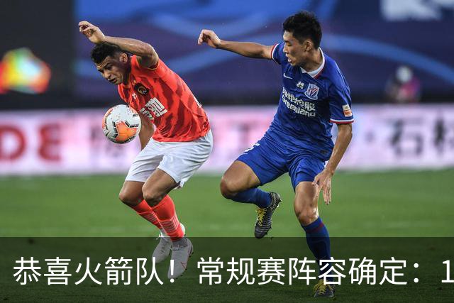 恭喜火箭队！常规赛阵容确定：14+3模式出炉，保留空位随机应变