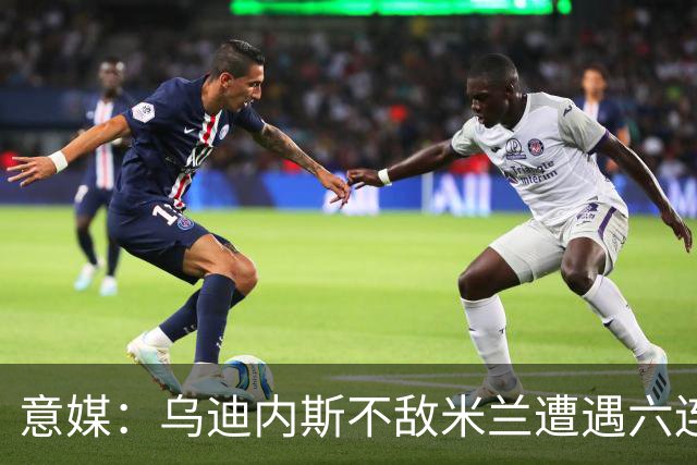 意媒：乌迪内斯不敌米兰遭遇六连败，鲁尼亚伊奇帅位不稳