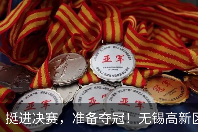 挺进决赛，准备夺冠！无锡高新区门将陈立群立功了！