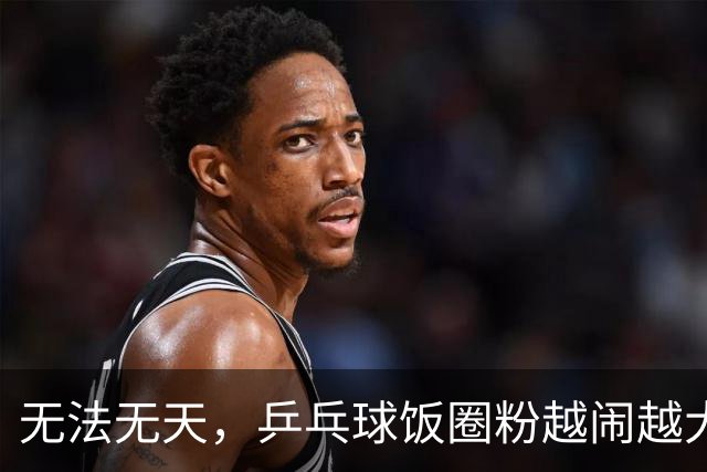 无法无天，乒乓球饭圈粉越闹越大，郑钦文成为新的攻击对象